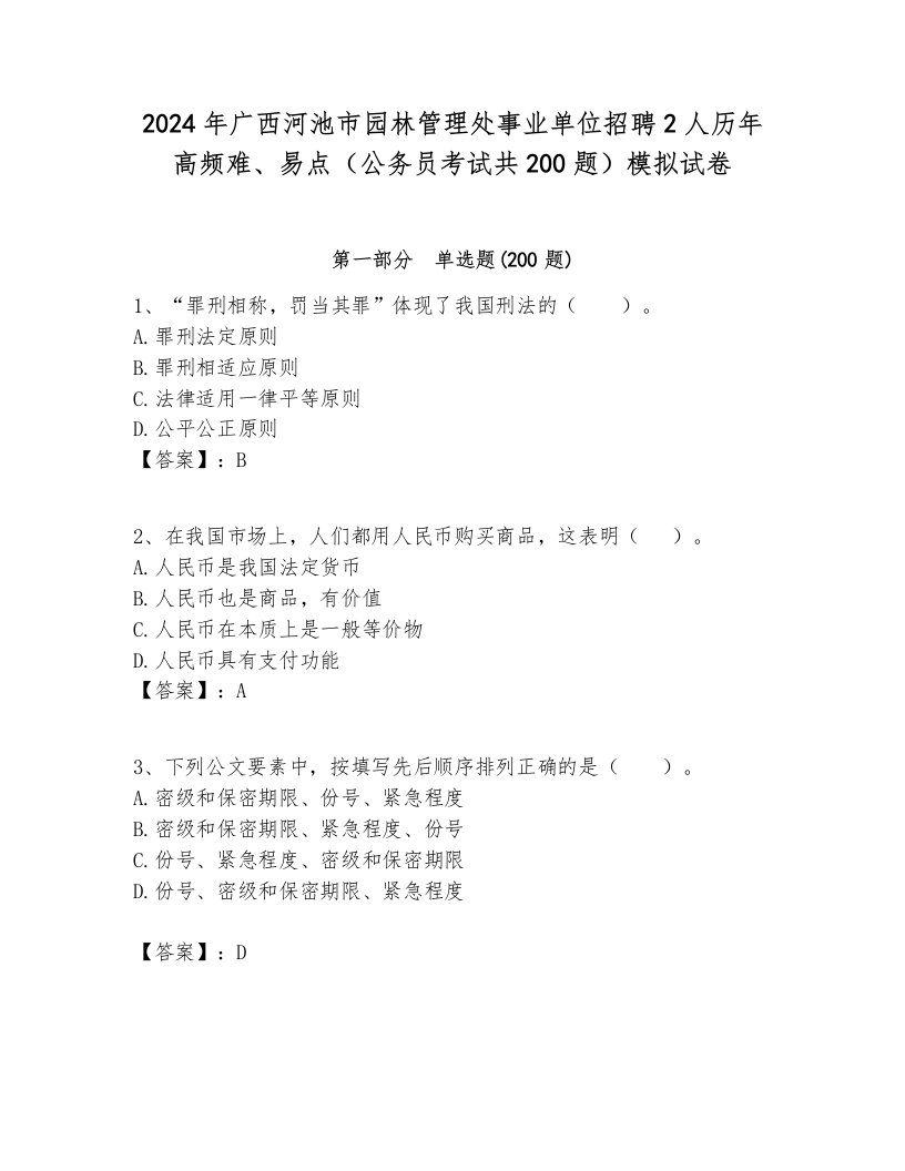 2024年广西河池市园林管理处事业单位招聘2人历年高频难、易点（公务员考试共200题）模拟试卷新版