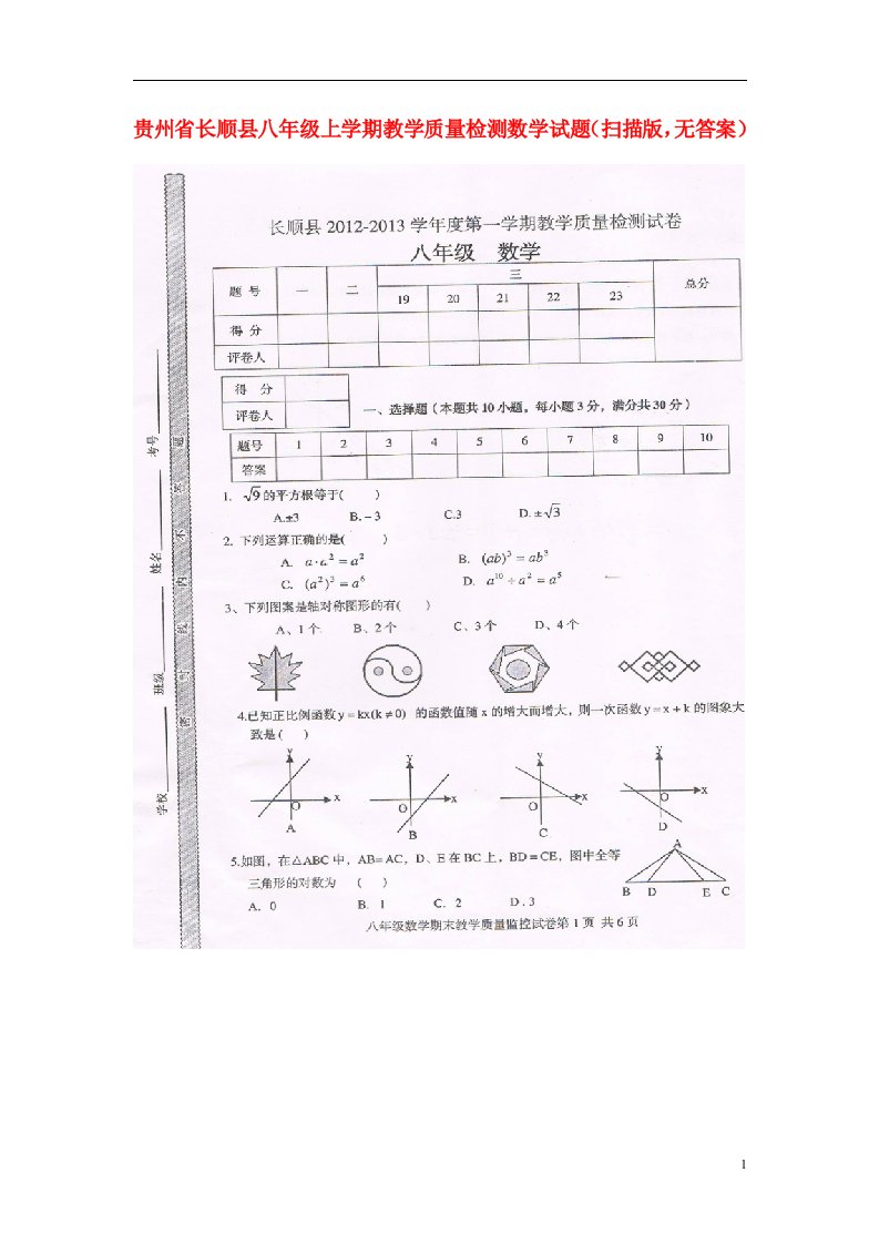 贵州省长顺县八级数学上学期教学质量检测试题（扫描版，无答案）