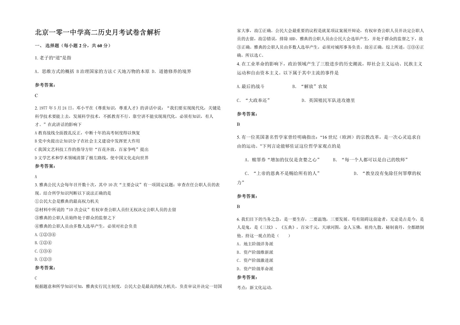 北京一零一中学高二历史月考试卷含解析