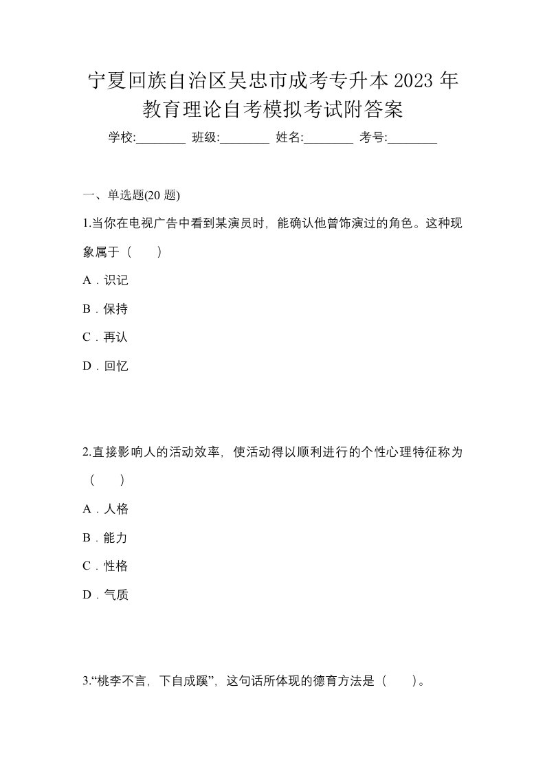 宁夏回族自治区吴忠市成考专升本2023年教育理论自考模拟考试附答案