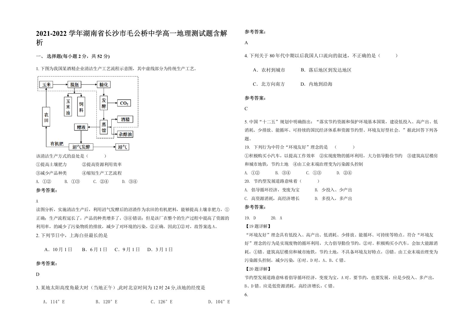 2021-2022学年湖南省长沙市毛公桥中学高一地理测试题含解析