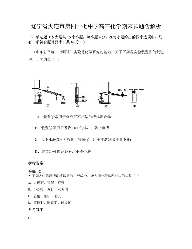 辽宁省大连市第四十七中学高三化学期末试题含解析