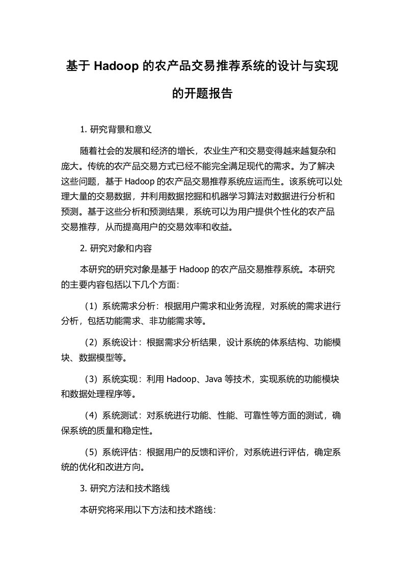 基于Hadoop的农产品交易推荐系统的设计与实现的开题报告