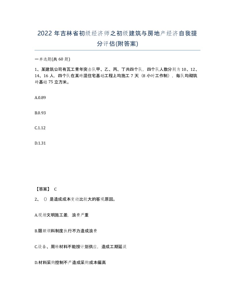 2022年吉林省初级经济师之初级建筑与房地产经济自我提分评估附答案