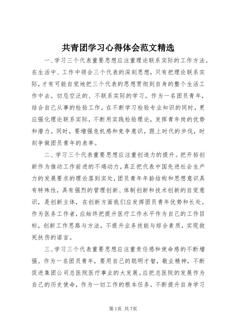 共青团学习心得体会范文精选