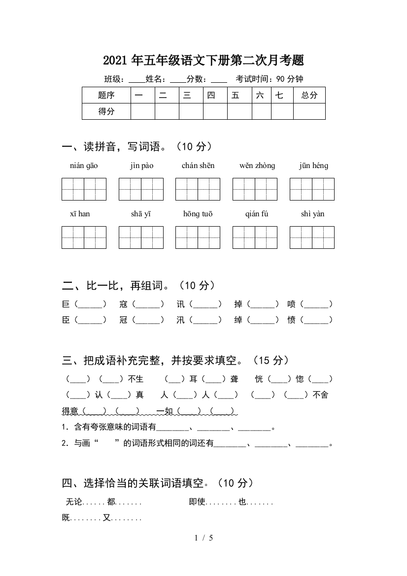 2021年五年级语文下册第二次月考题