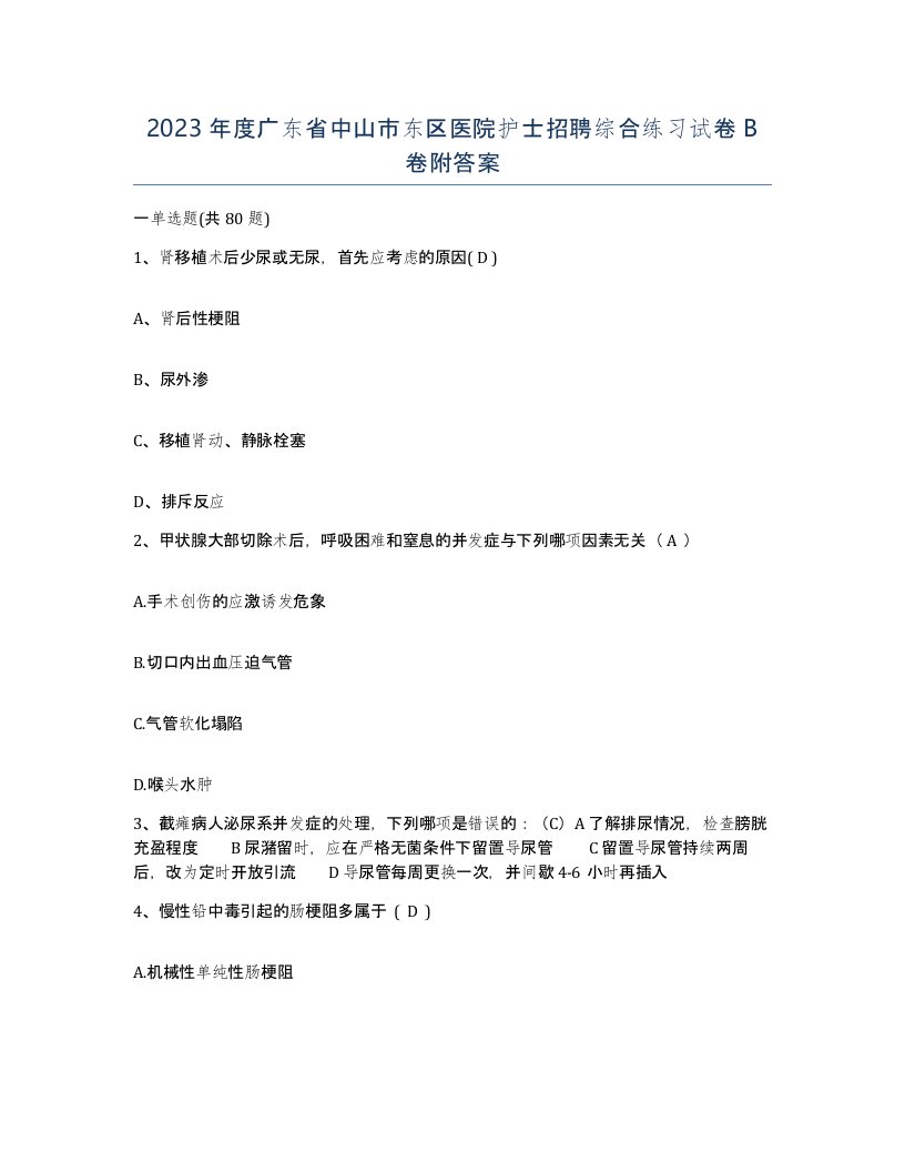 2023年度广东省中山市东区医院护士招聘综合练习试卷B卷附答案