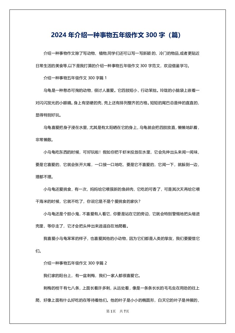 2024年介绍一种事物五年级作文300字（篇）