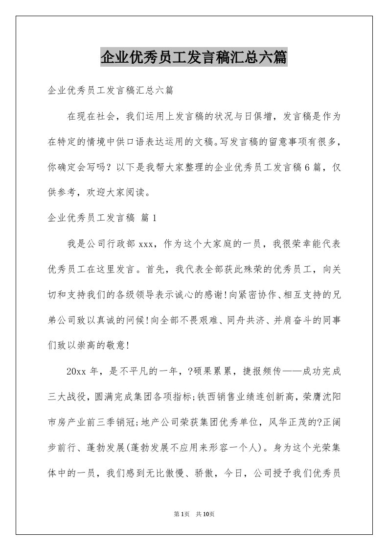 企业优秀员工发言稿汇总六篇