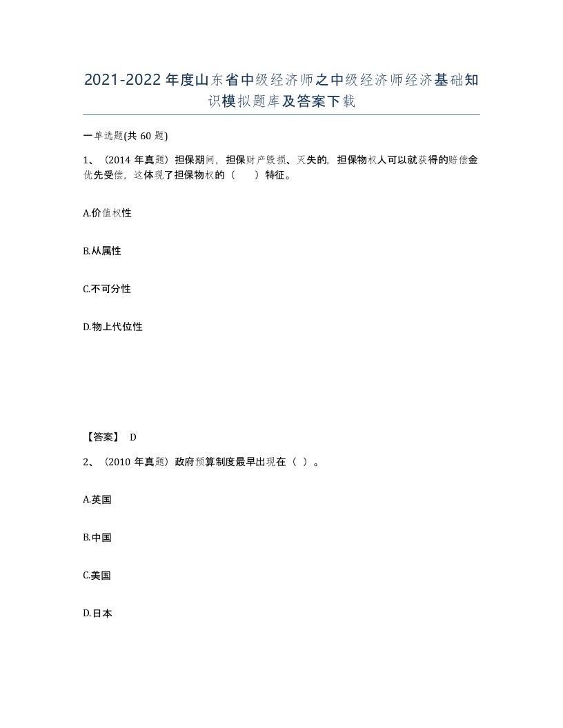 2021-2022年度山东省中级经济师之中级经济师经济基础知识模拟题库及答案