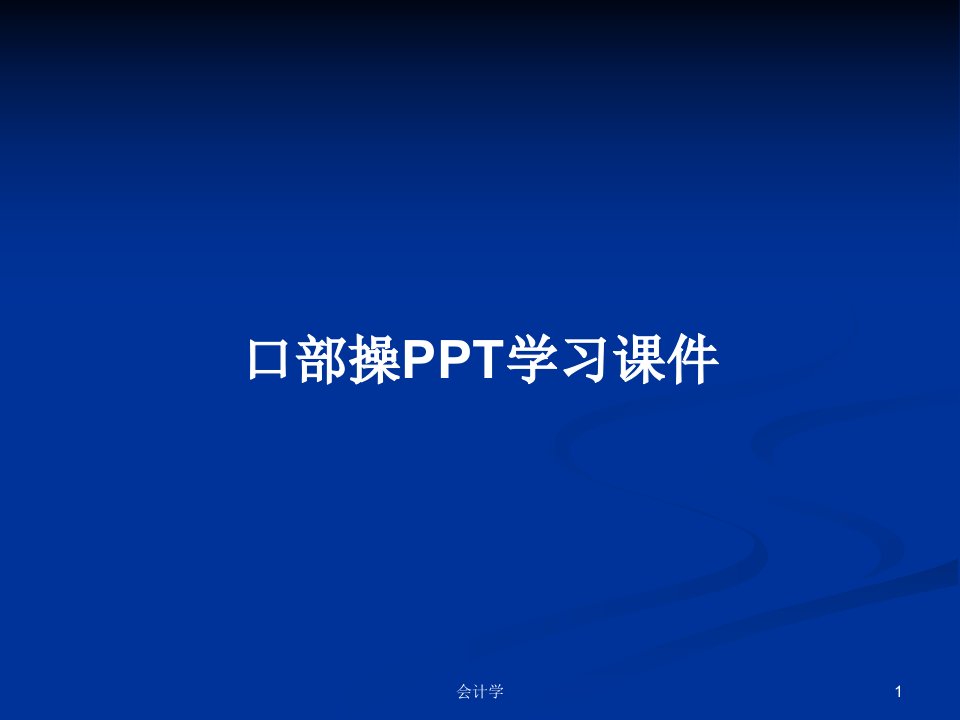 口部操PPT学习课件PPT学习教案