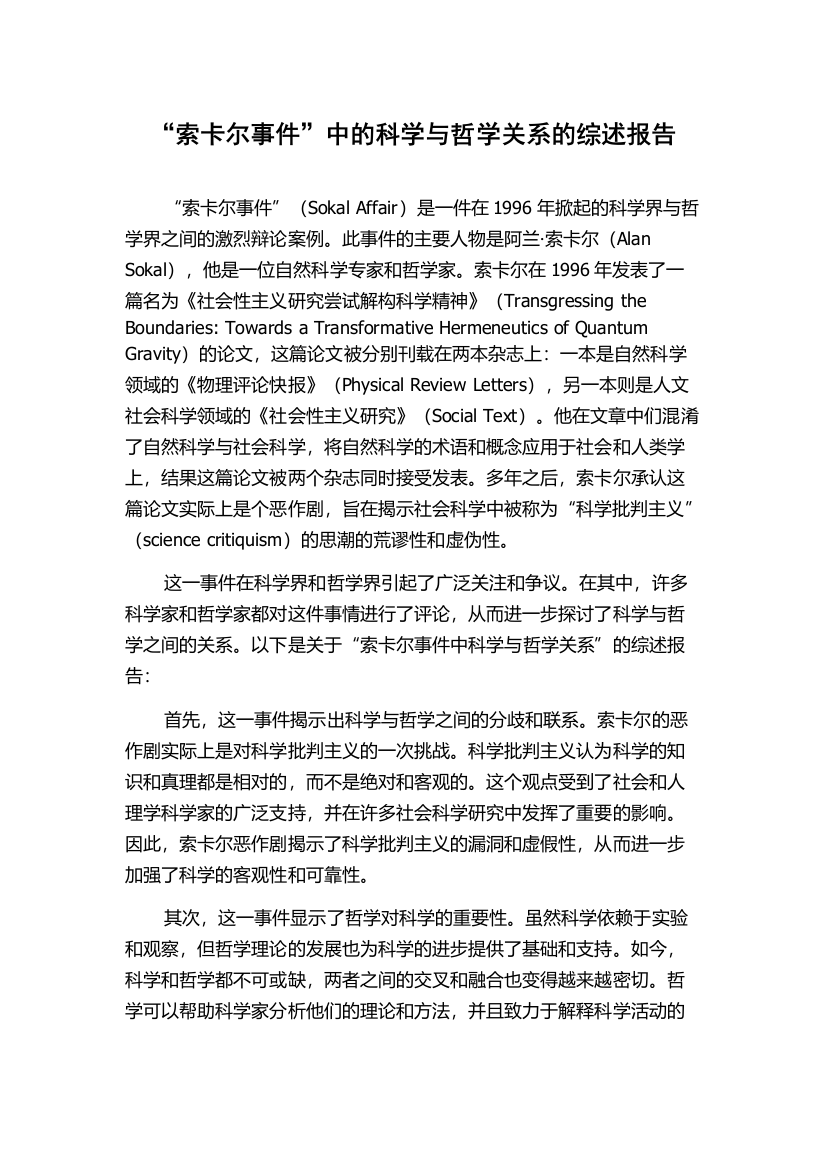 “索卡尔事件”中的科学与哲学关系的综述报告