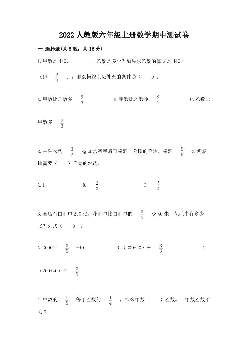 2022人教版六年级上册数学期中测试卷【各地真题】