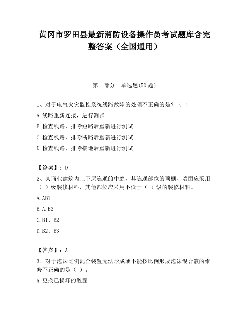 黄冈市罗田县最新消防设备操作员考试题库含完整答案（全国通用）