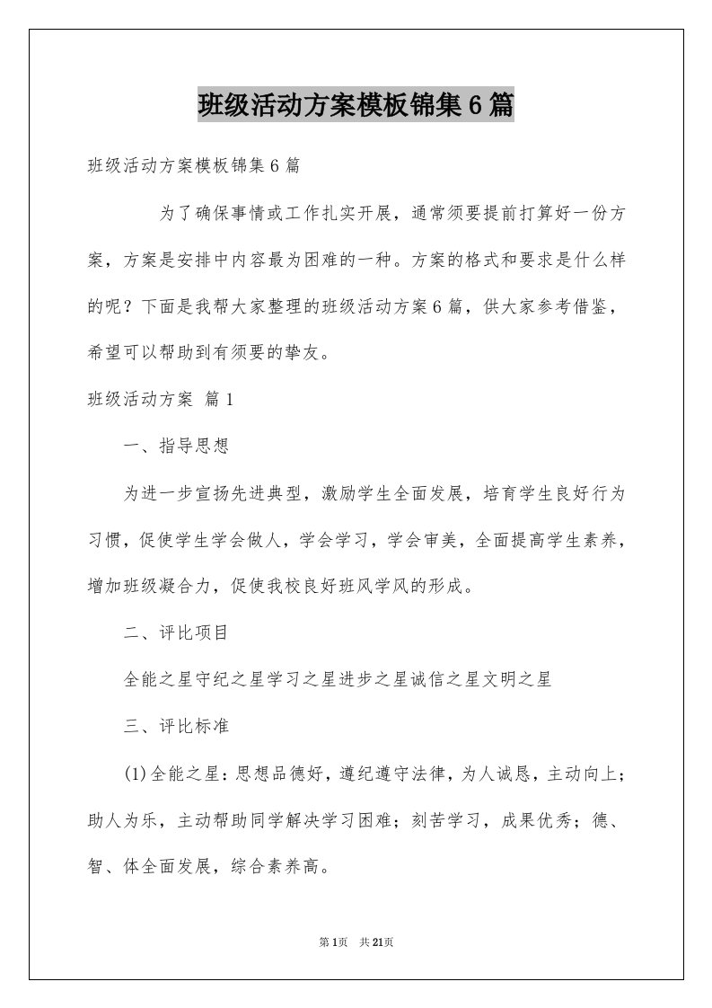 班级活动方案模板锦集6篇