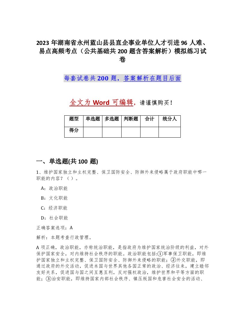 2023年湖南省永州蓝山县县直企事业单位人才引进96人难易点高频考点公共基础共200题含答案解析模拟练习试卷