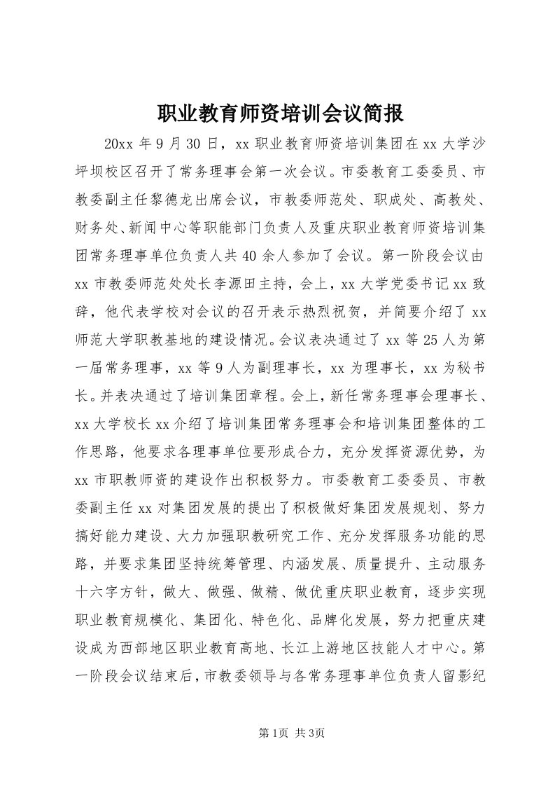 7职业教育师资培训会议简报