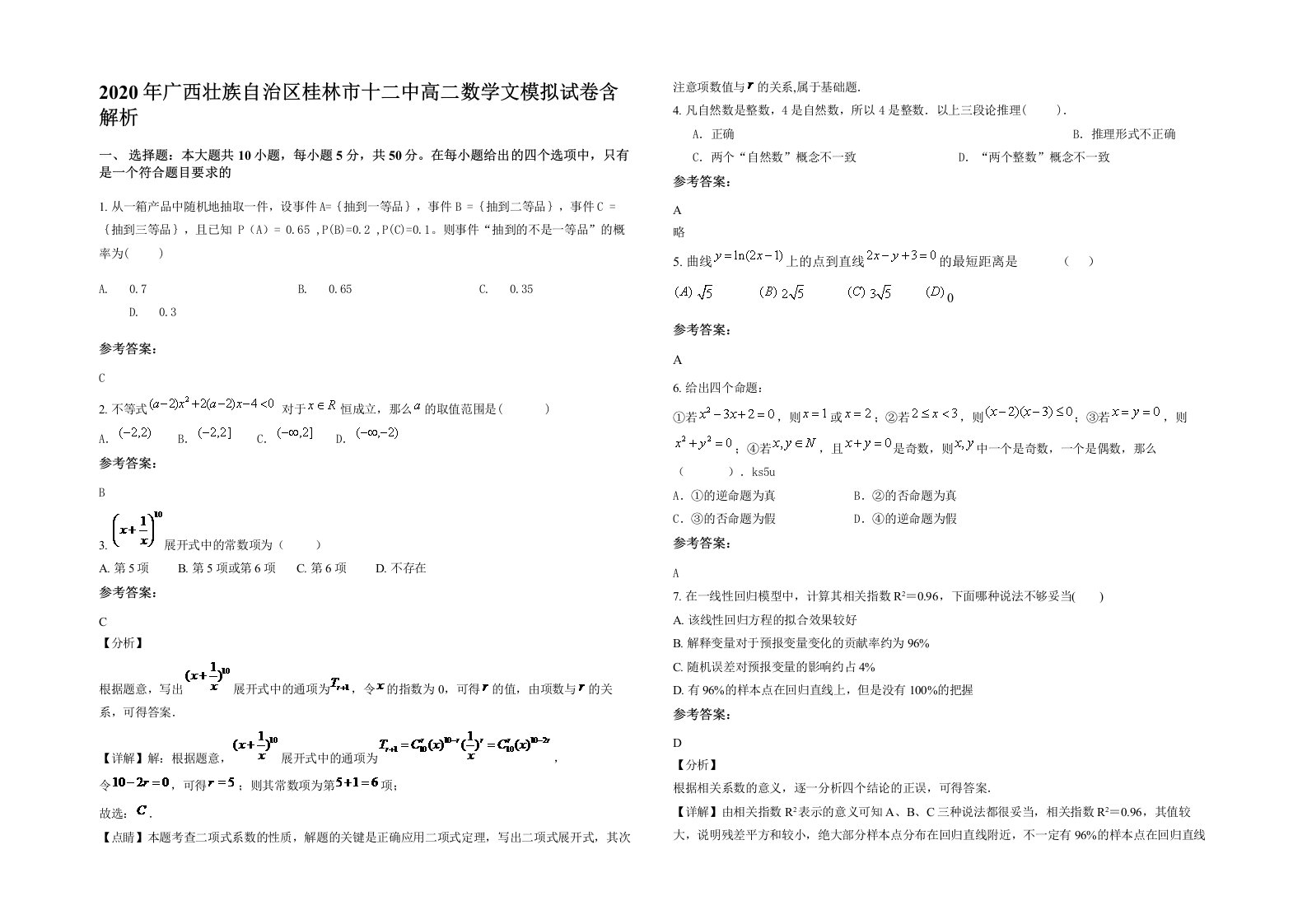 2020年广西壮族自治区桂林市十二中高二数学文模拟试卷含解析