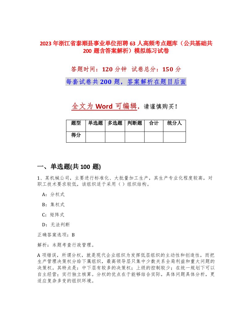 2023年浙江省泰顺县事业单位招聘63人高频考点题库公共基础共200题含答案解析模拟练习试卷