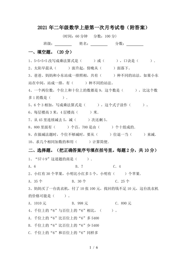 2021年二年级数学上册第一次月考试卷附答案