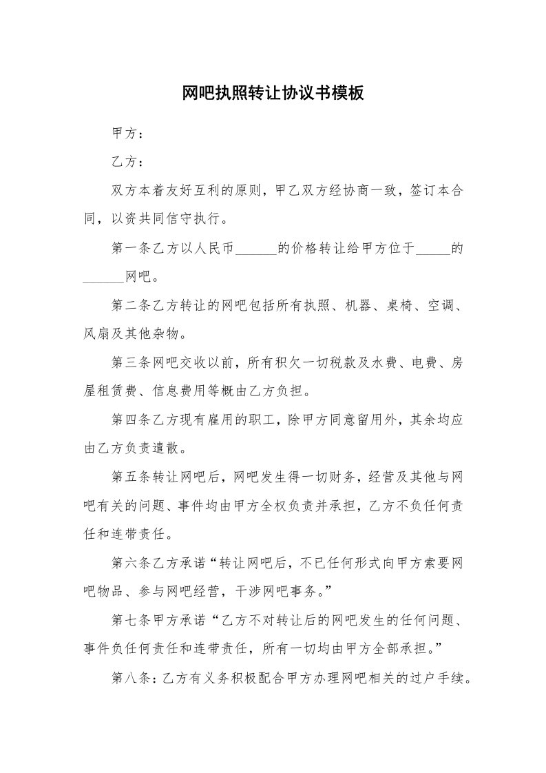 网吧执照转让协议书模板