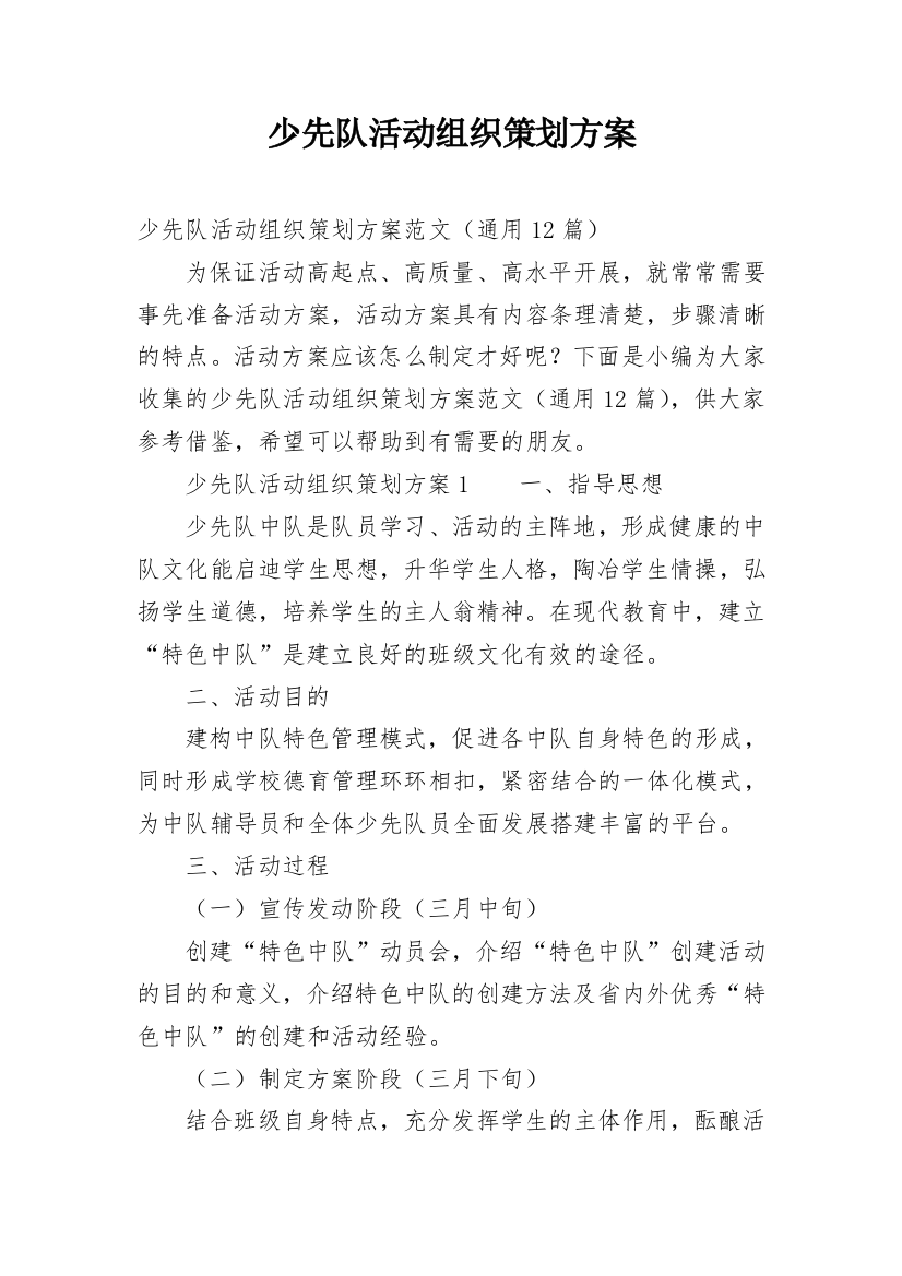 少先队活动组织策划方案