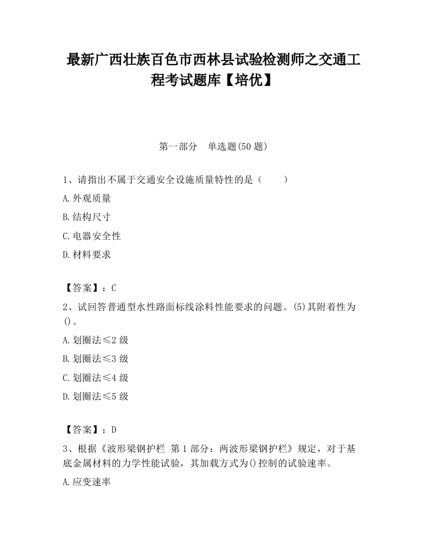 最新广西壮族百色市西林县试验检测师之交通工程考试题库【培优】