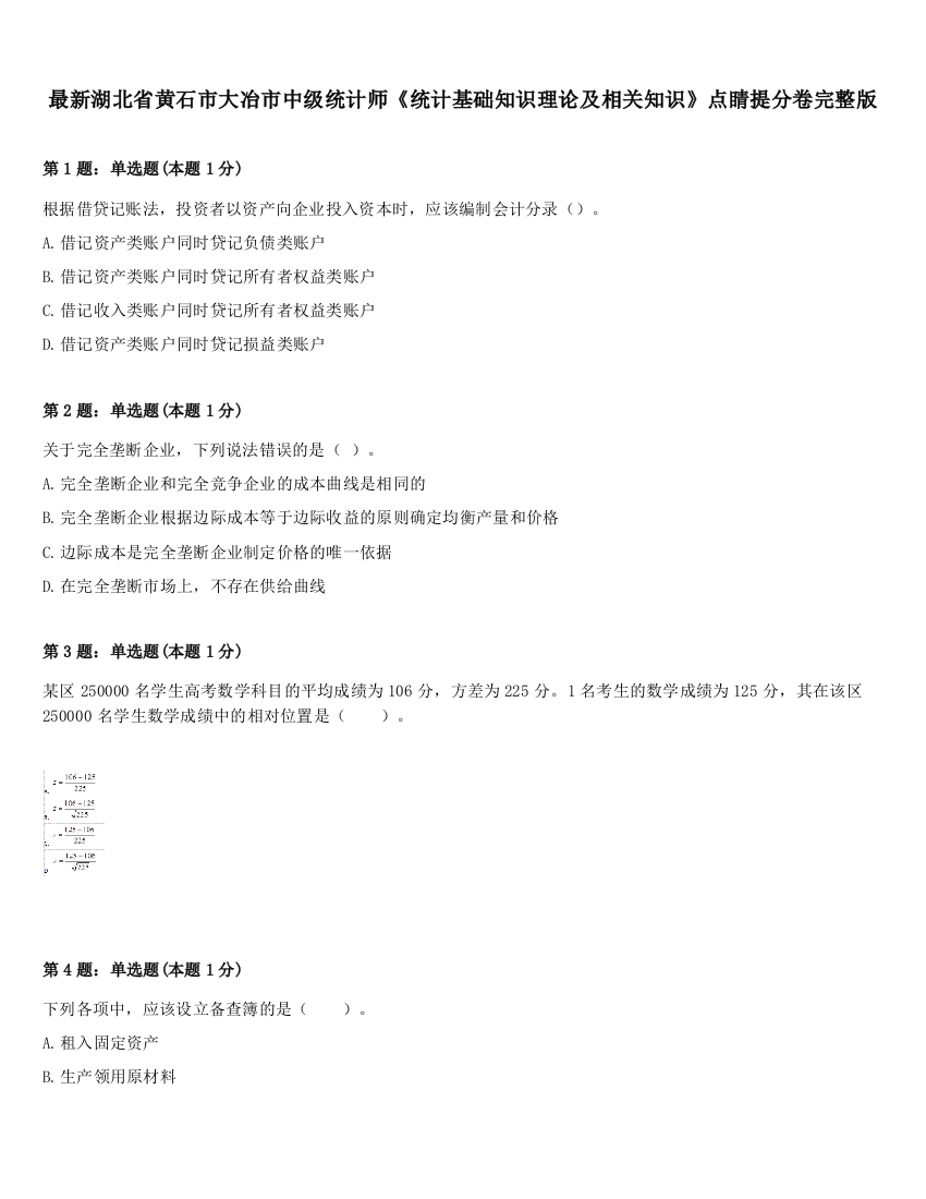 最新湖北省黄石市大冶市中级统计师《统计基础知识理论及相关知识》点睛提分卷完整版