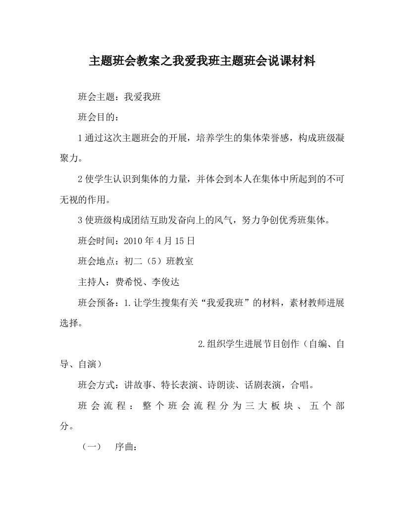 主题班会教案我爱我班主题班会说课材料