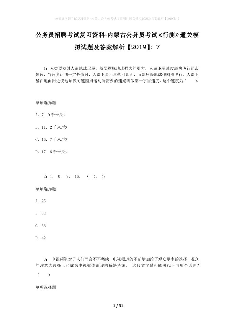 公务员招聘考试复习资料-内蒙古公务员考试行测通关模拟试题及答案解析20197_4