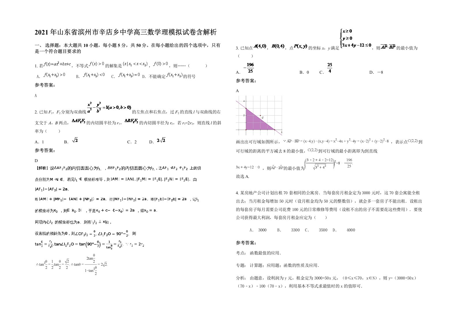 2021年山东省滨州市辛店乡中学高三数学理模拟试卷含解析