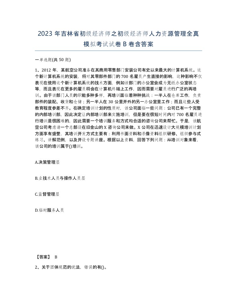 2023年吉林省初级经济师之初级经济师人力资源管理全真模拟考试试卷B卷含答案