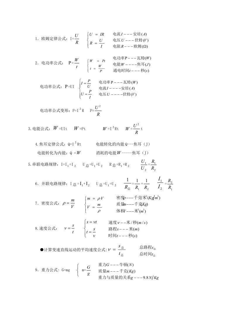 初中物理公式及单位换算