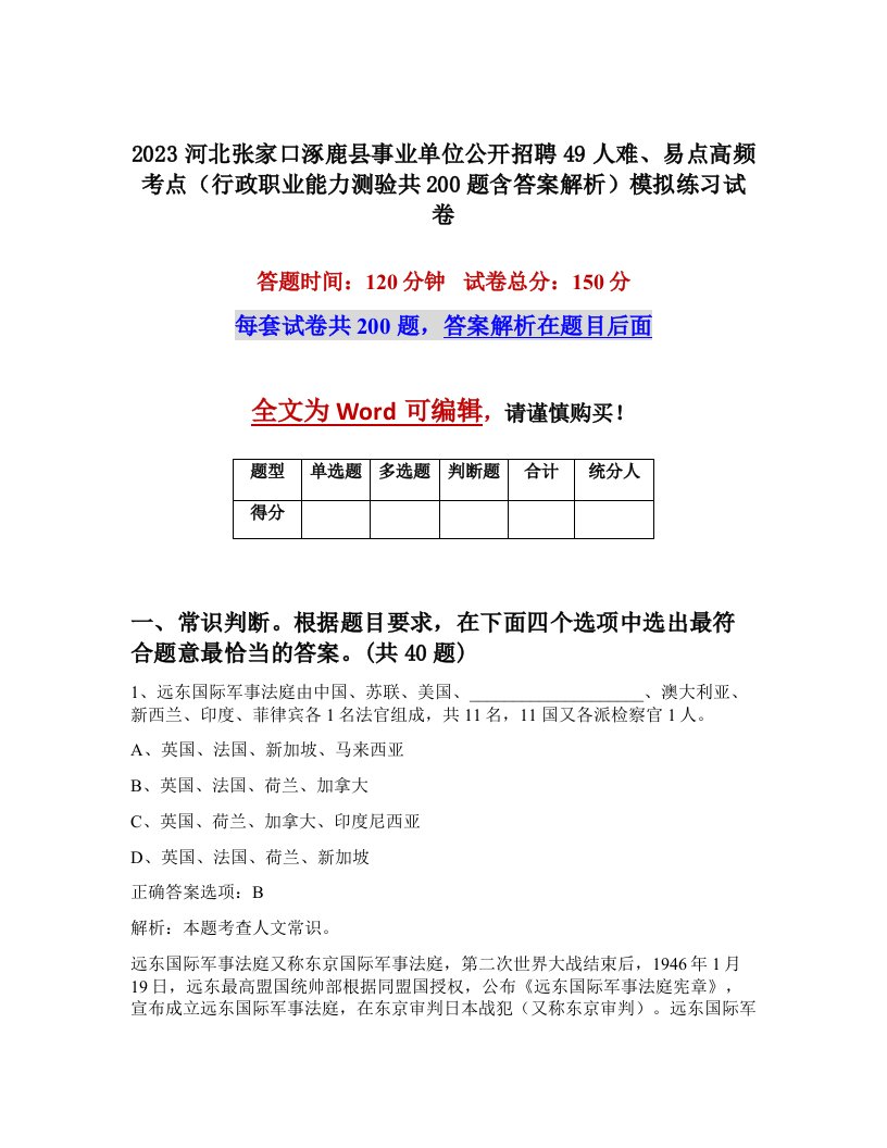 2023河北张家口涿鹿县事业单位公开招聘49人难易点高频考点行政职业能力测验共200题含答案解析模拟练习试卷