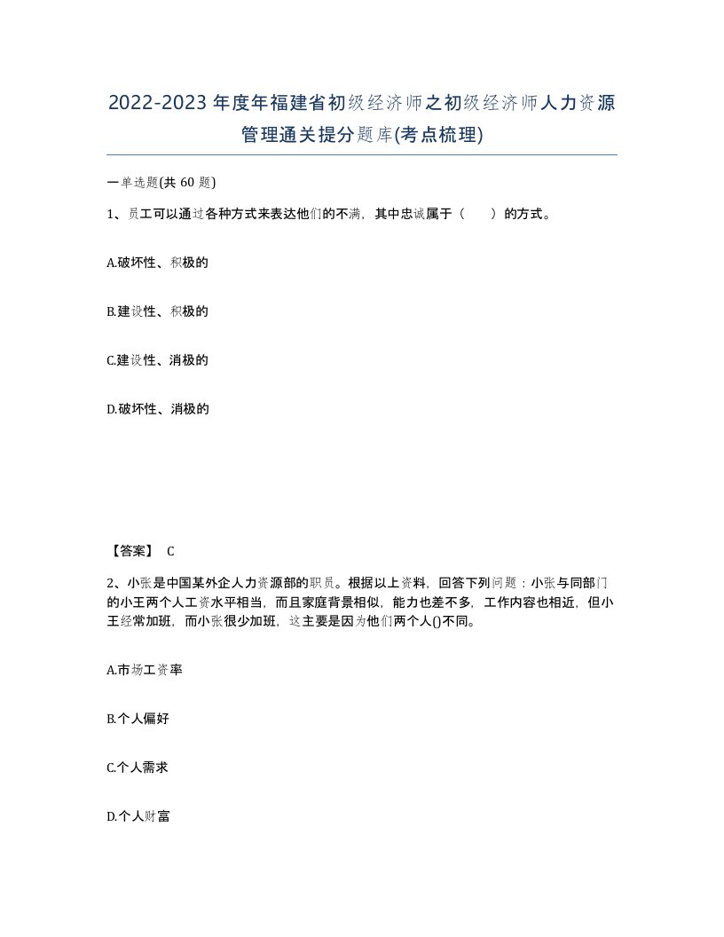 2022-2023年度年福建省初级经济师之初级经济师人力资源管理通关提分题库考点梳理