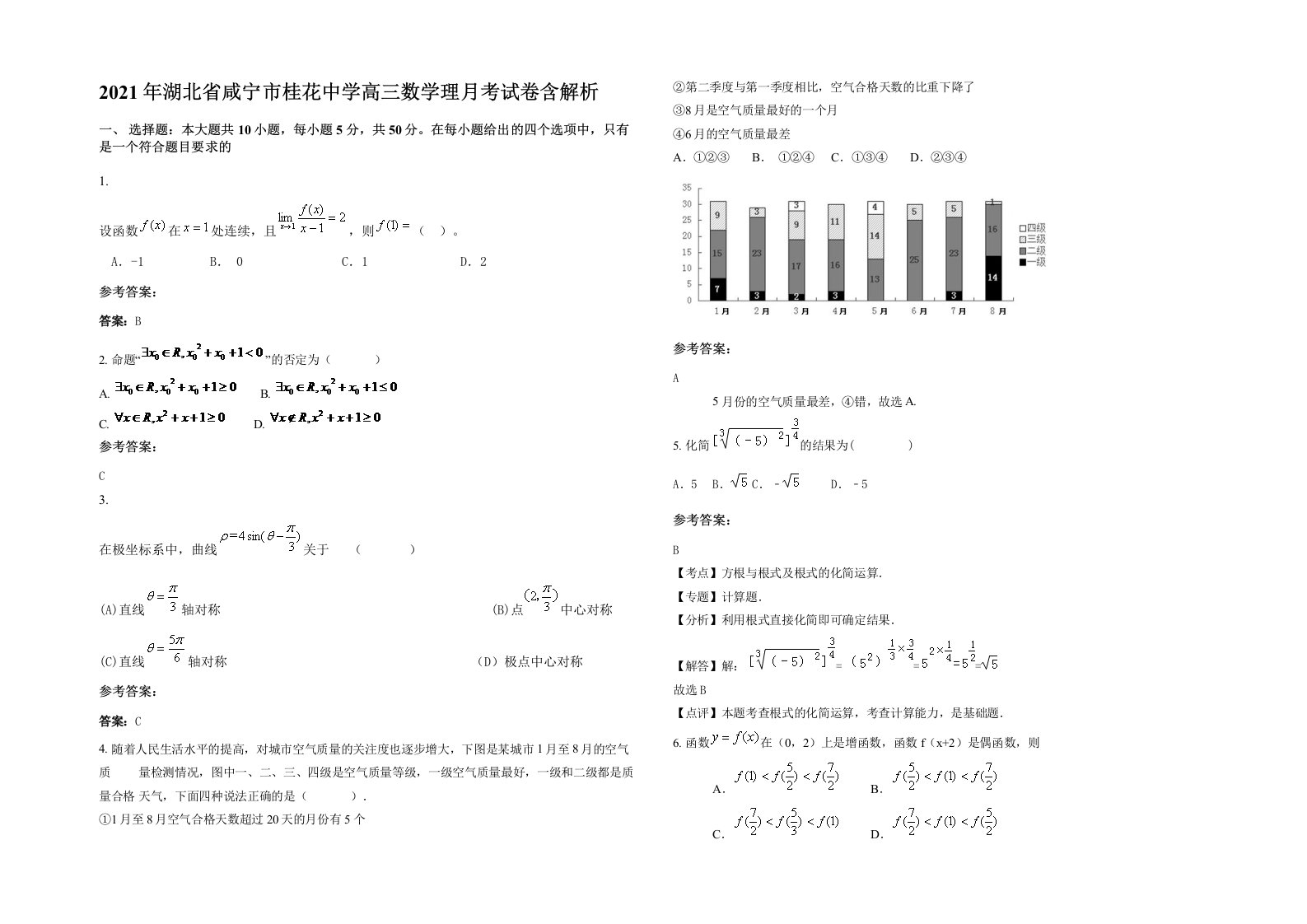 2021年湖北省咸宁市桂花中学高三数学理月考试卷含解析