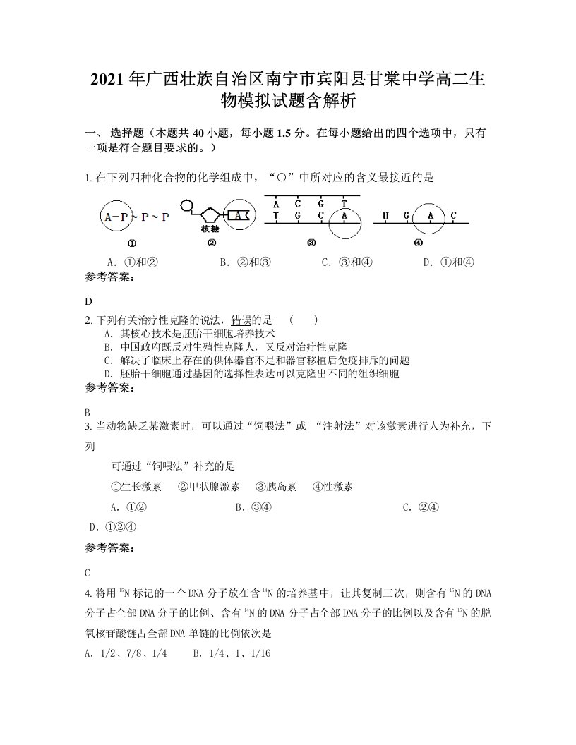 2021年广西壮族自治区南宁市宾阳县甘棠中学高二生物模拟试题含解析