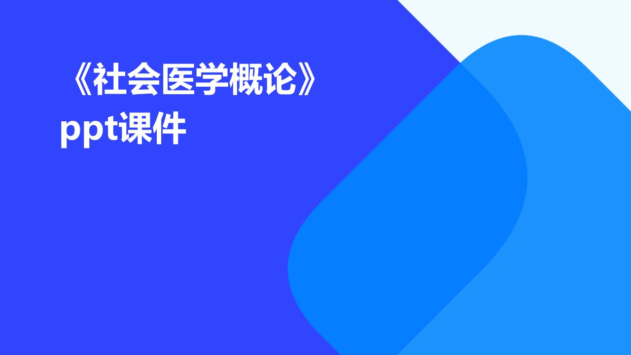 《社会医学概论》课件