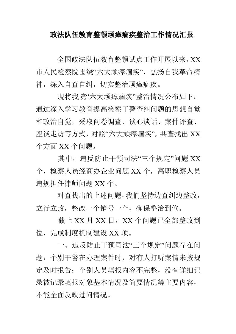 政法队伍教育整顿顽瘴痼疾整治工作情况汇报(1)