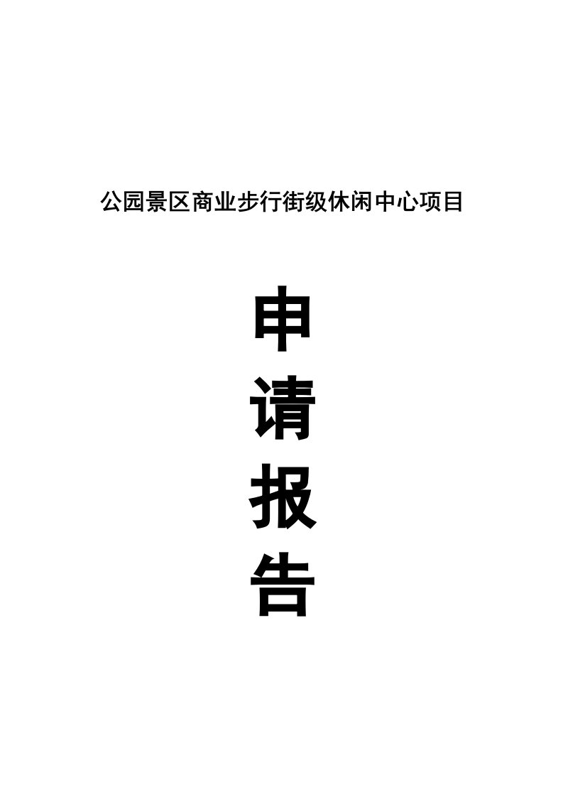 公园景区商业步行街级休闲中心项目申请报告