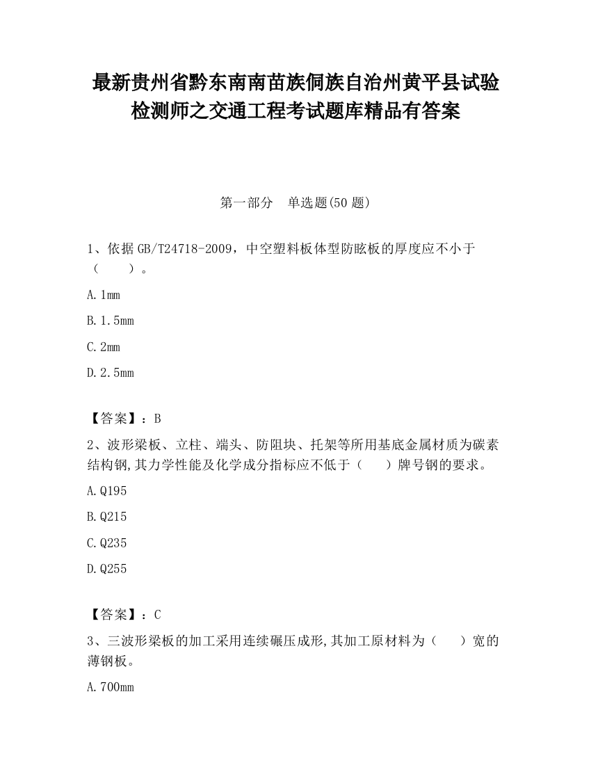 最新贵州省黔东南南苗族侗族自治州黄平县试验检测师之交通工程考试题库精品有答案