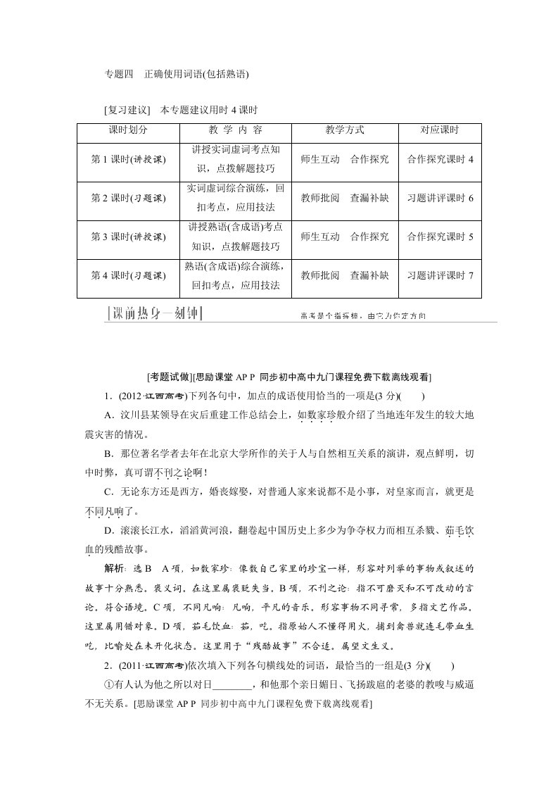 高三语文一轮复习教学方案专题四正确使用词语包括熟语