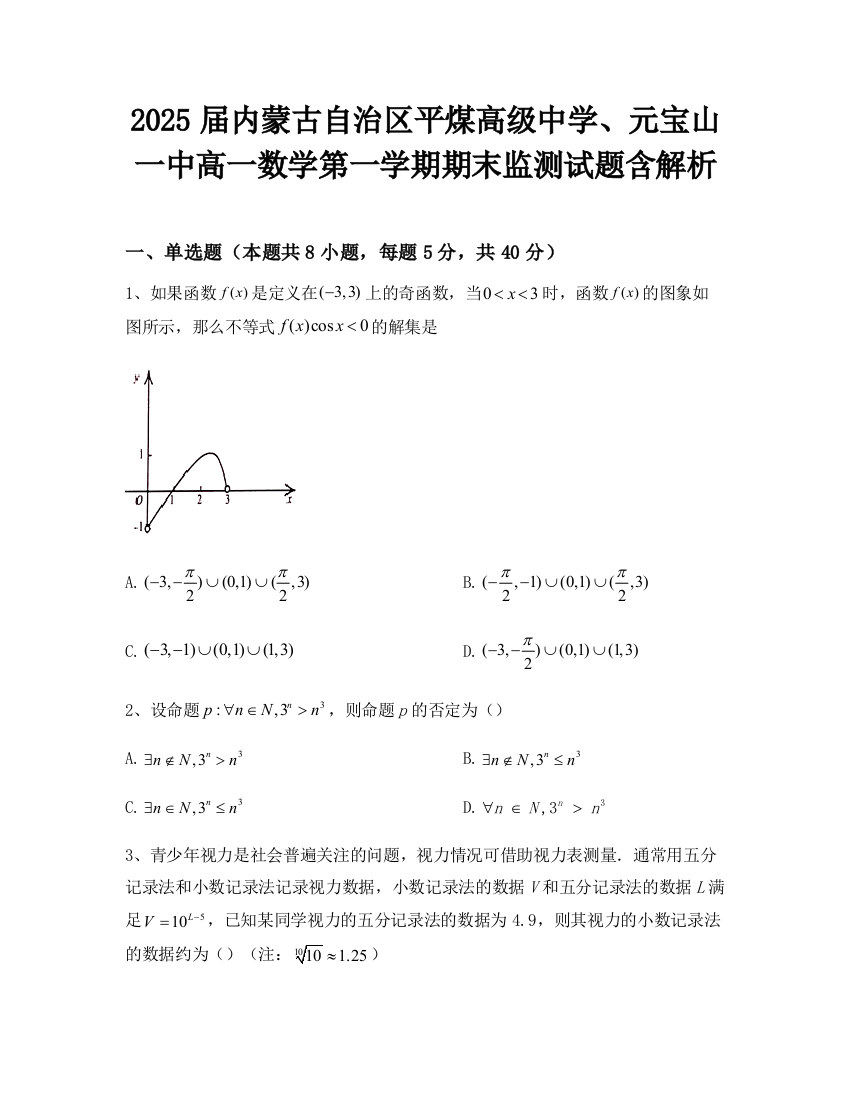 2025届内蒙古自治区平煤高级中学、元宝山一中高一数学第一学期期末监测试题含解析