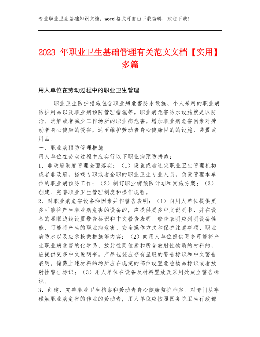 2023年职业卫生基础管理有关范文文档【实用】多篇