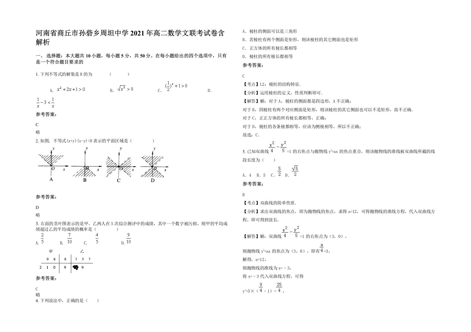 河南省商丘市孙砦乡周坦中学2021年高二数学文联考试卷含解析