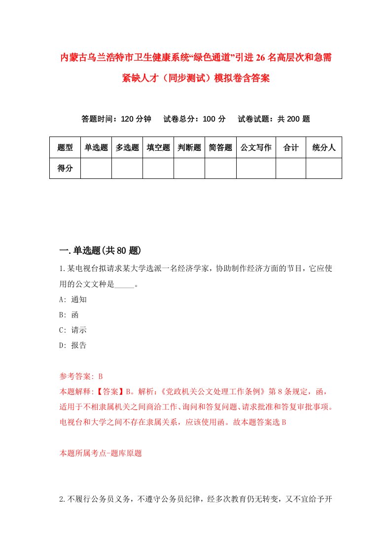 内蒙古乌兰浩特市卫生健康系统绿色通道引进26名高层次和急需紧缺人才同步测试模拟卷含答案2