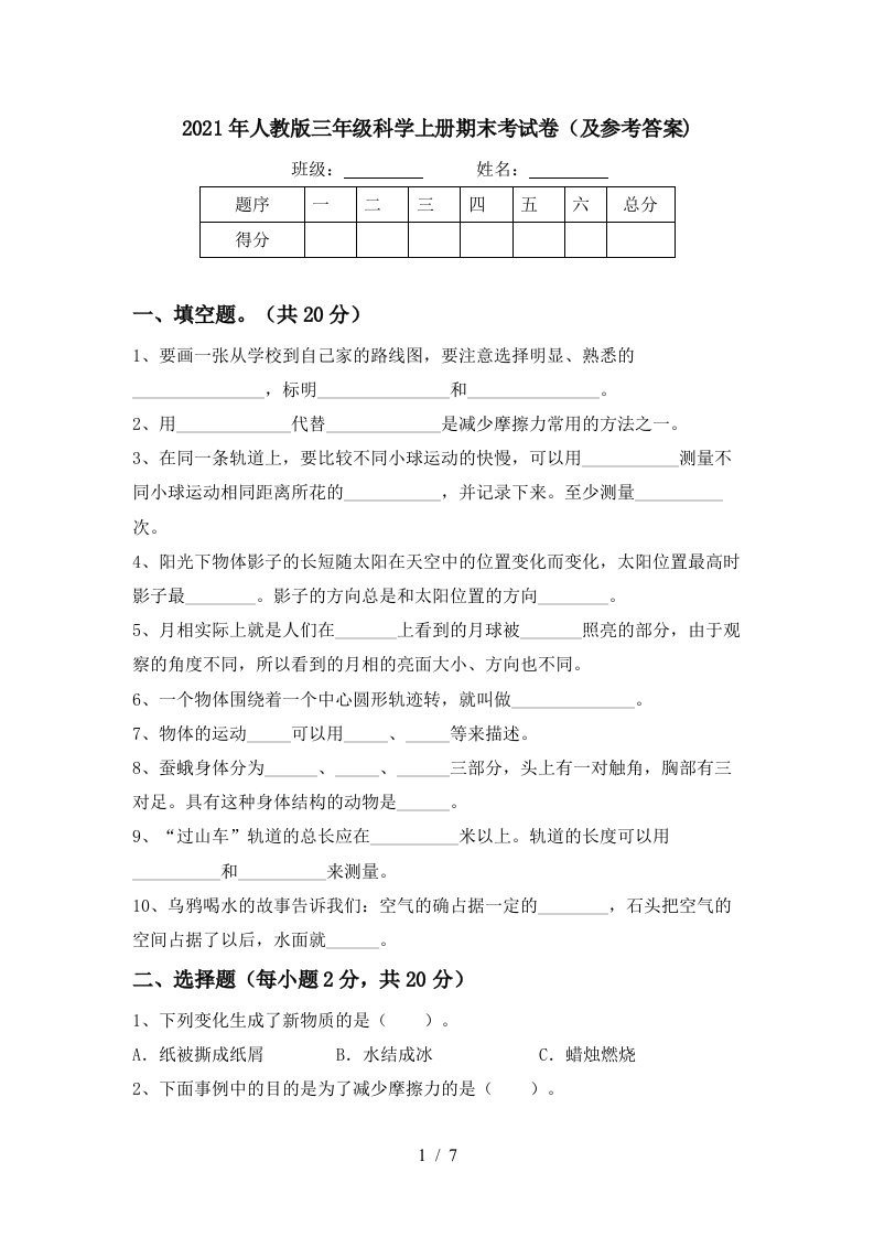 2021年人教版三年级科学上册期末考试卷及参考答案