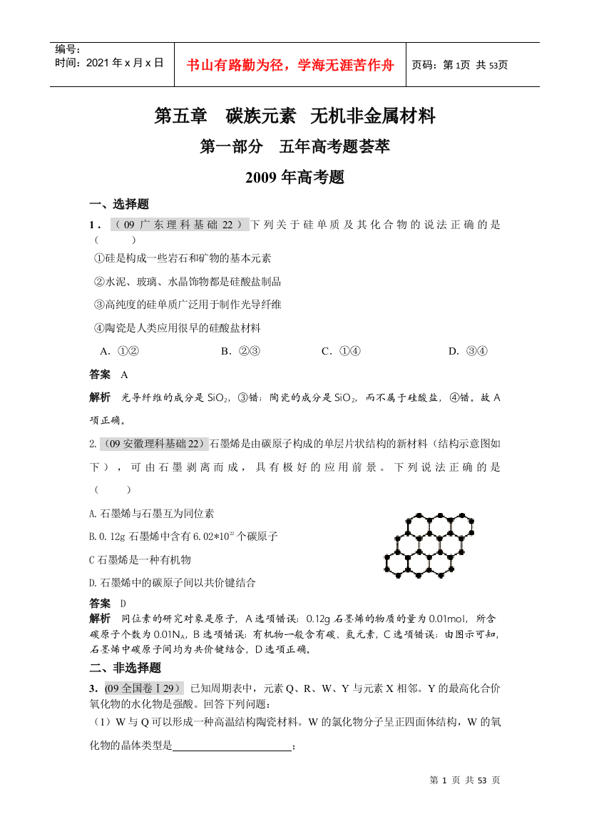 高考三年模拟专题之碳族元素无机非金属材料