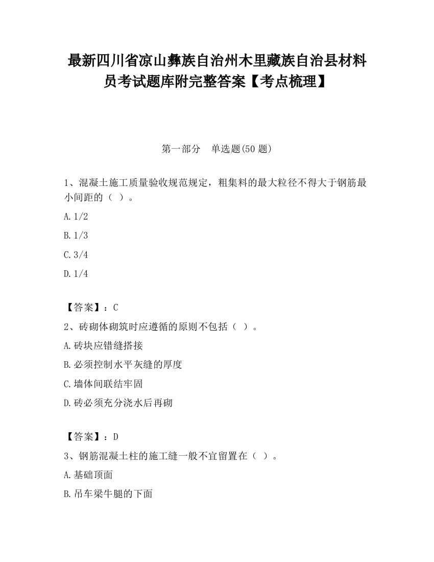 最新四川省凉山彝族自治州木里藏族自治县材料员考试题库附完整答案【考点梳理】