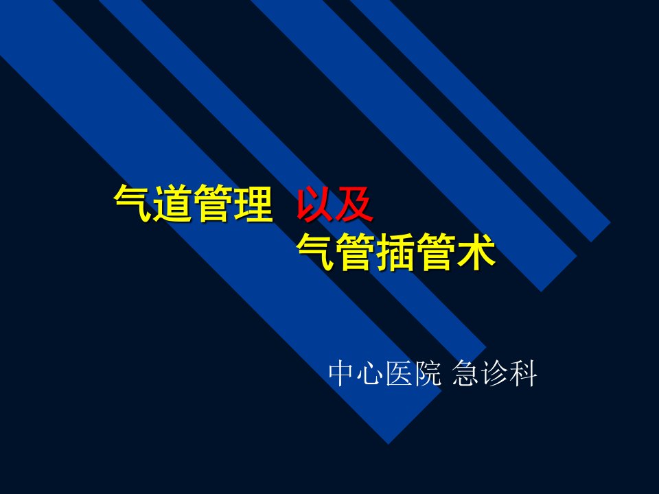 气道管理以及气管插管术